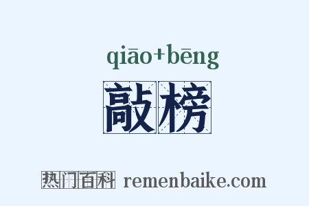 敲榜是什么意思的图片